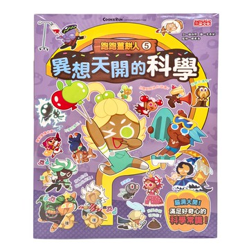 跑跑薑餅人 5：異想天開的科學 兒童科學漫畫，趣味學習，三采文化出版  1本