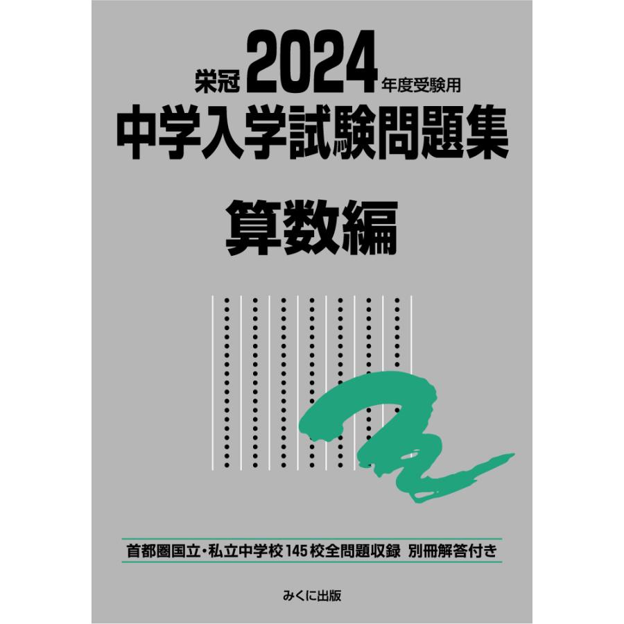 中学入学試験問題集 国立私立 2024年度受験用算数編