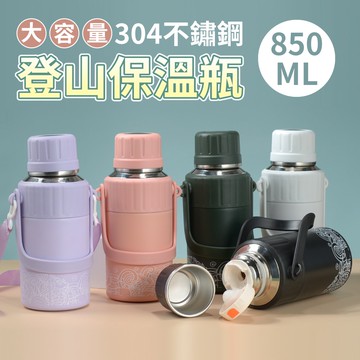 【U-like】304不鏽鋼大容量登山保溫瓶 850ML