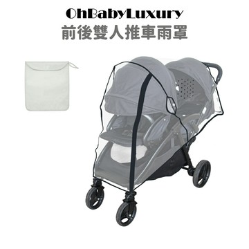 【OhBabyLuxury】前後雙人推車雨罩 EVA食品級/防風擋雨