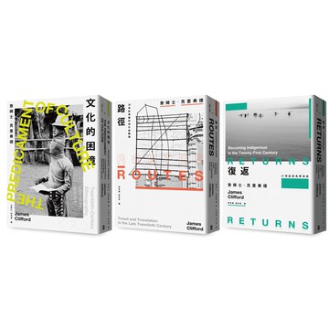 【讀書共和國】人類學反思三部曲：文化的困境、路徑、復返
