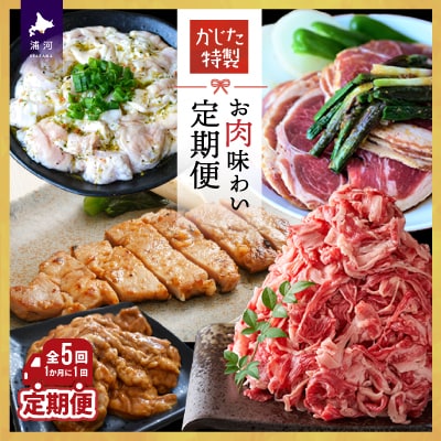 かじたの特製 お肉味わい定期便(全5回)[11-1230]