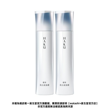 HAKU 驅黑淨白 驅黑淨白露IV 45g【watashi+資生堂官方店】