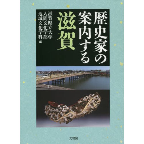 歴史家の案内する滋賀