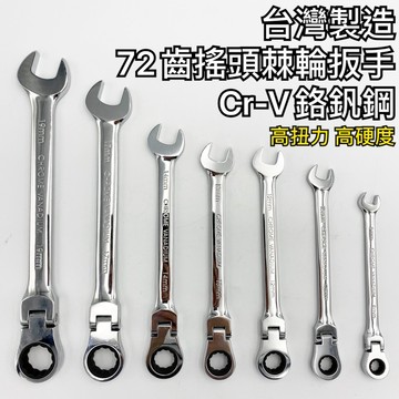 【現貨熱賣24H】棘輪扳手 棘輪板手 梅開扳手 梅花板手 梅花扳手 梅開板手 搖頭棘輪扳手 72齒 8mm ~ 19mm