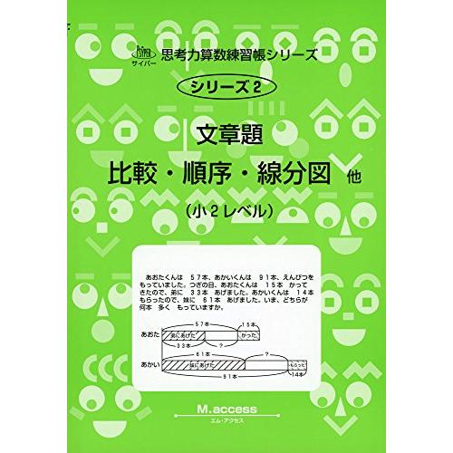 文章題比較・順序・線分図他 小2レベル