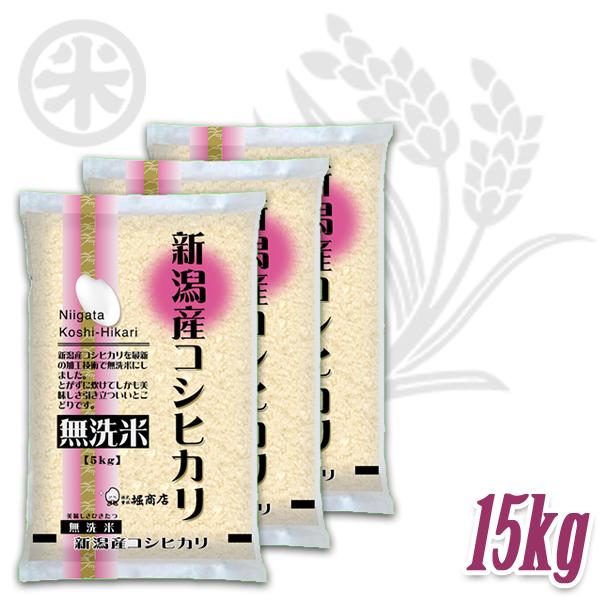 [新米 令和5年産] 無洗米 新潟産コシヒカリ 15kg (5kg×3袋) [NTWP製法] お米 新潟米 新潟県産 こしひかり 送料無料 ギフト対応