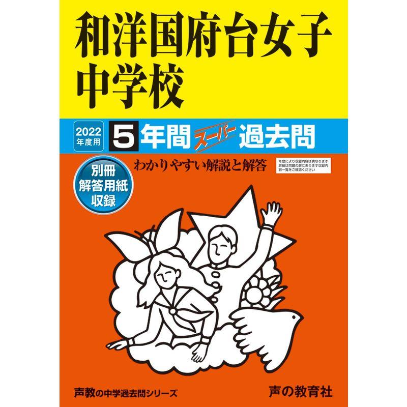 353和洋国府台女子中学校 2020年度用 5年間スーパー過去問