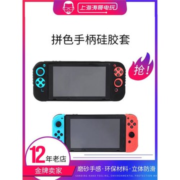 良值 任天堂 Switch保護套 手柄硅膠套 連體硅膠套 NS硅膠套