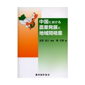 中国における農業発展と地域間格差