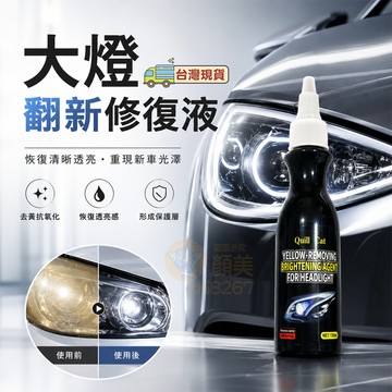 隔日送達【大燈發黃 翻新修復】汽車大燈發黃翻新修復液 萬能修護 尾燈儀錶盤燈罩通用 去黃大燈清洗 大燈氧化翻新