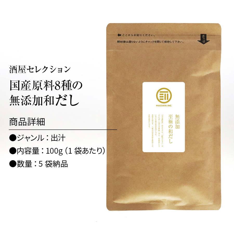 国産原料のみ 完全無添加 無塩 至極の和だし 粉末 100g×5袋 和風 和出汁 和ダシ