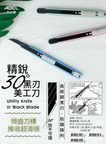 力大 66021 精銳30度黑刃美工刀【APP滿額下單10%點數(單一帳號最高5000點)】1/31止