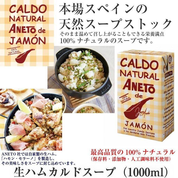 ANETO 生ハム カルド スープ（1000ml）