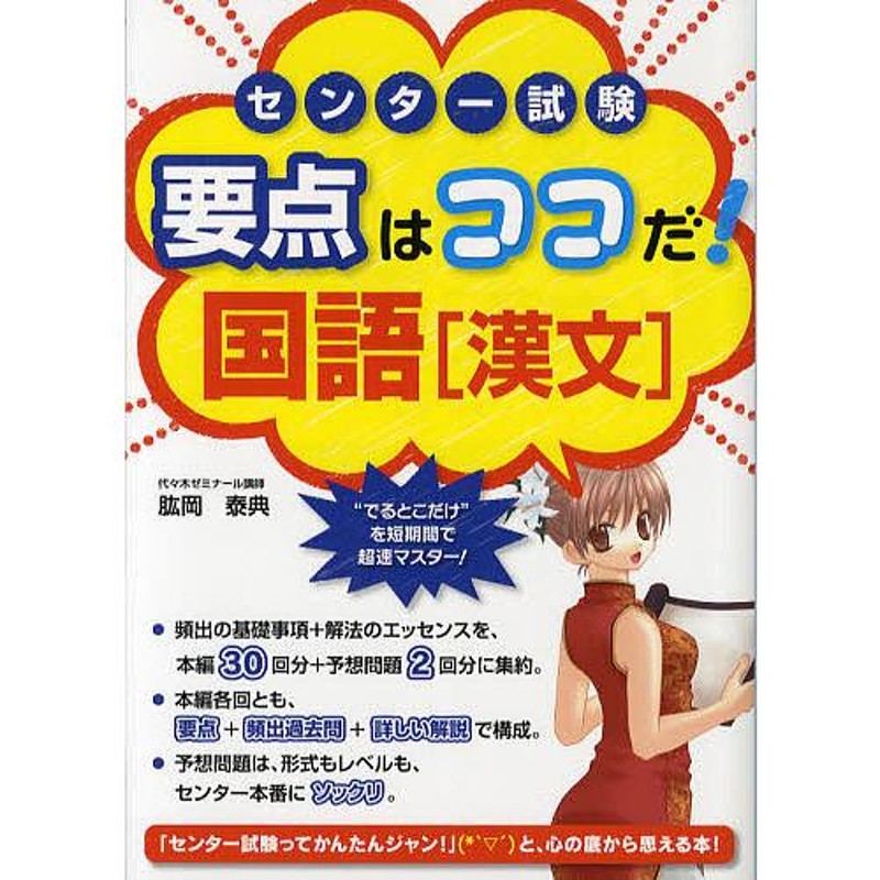 センター試験要点はココだ!国語〈漢文〉/肱岡泰典　LINEショッピング