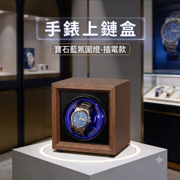 免運【自動上鏈盒】LED燈 防磁靜音 木質手錶上鏈盒 機械錶上鍊盒 錶盒 搖表器