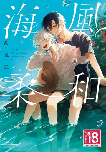海風柔和（全）[二手書_全新]