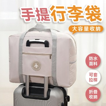 【旅行必備】手提行李袋 大容量旅行袋 旅行包 旅行袋 多功能旅行袋 行李包 遊泳包 旅行大容量登機包 手提袋 拉桿包