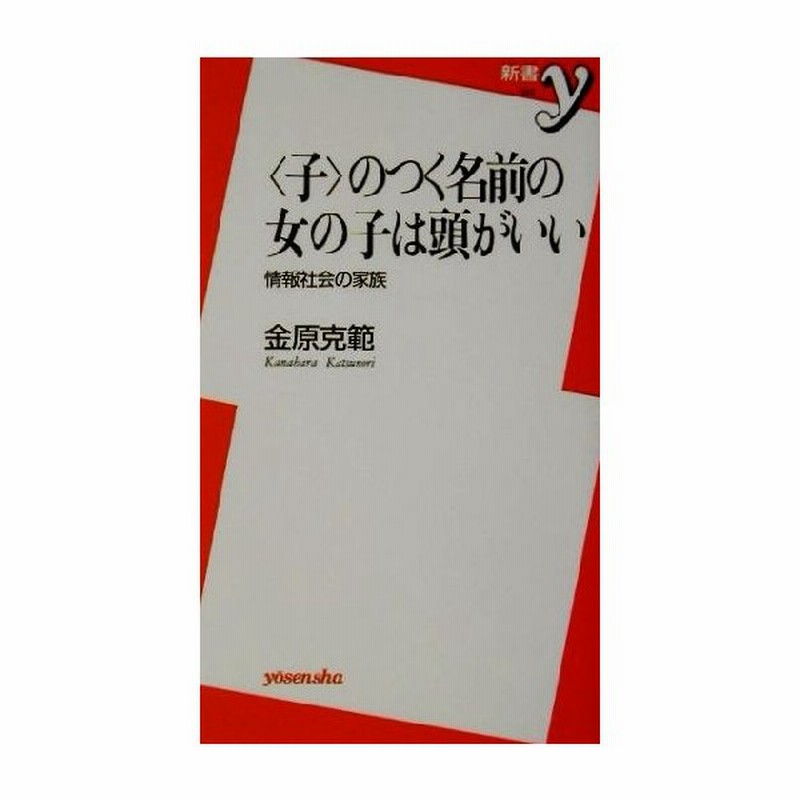 子 のつく名前の女の子は頭がいい 情報社会の家族 新書ｙ 金原克範 著者 通販 Lineポイント最大get Lineショッピング