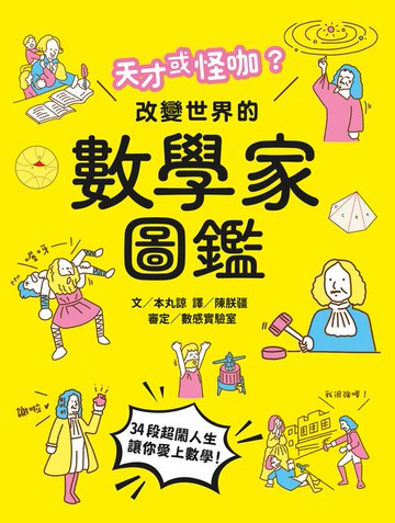 【電子書】天才或怪咖？改變世界的數學家圖鑑