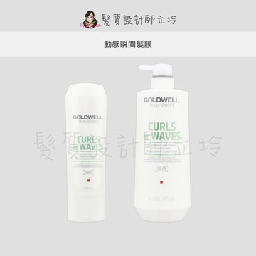 立坽『瞬間護髮』歌薇公司貨 GOLDWELL 動感瞬間髮膜 IH11