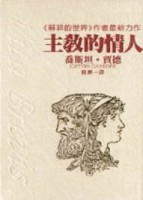 主教的情人 （硬精裝）[二手書_普通]