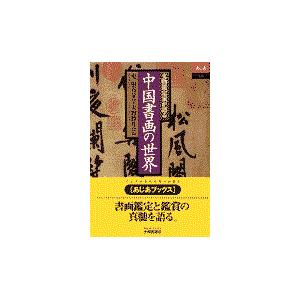 文物鑑定家が語る中国書画の世界