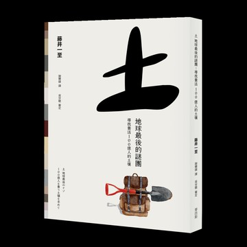 土 地球最後的謎團：尋找養活100億人的土壤