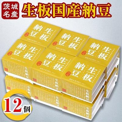 ふるさと納税 河内町 [茨城名産]生板国産納豆　12個