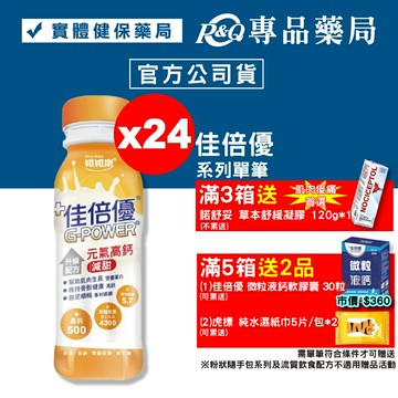 佳倍優 元氣高鈣 升級配方 (減甜口味) 24罐 (麩醯胺酸 奶素) 專品藥局【2002307】