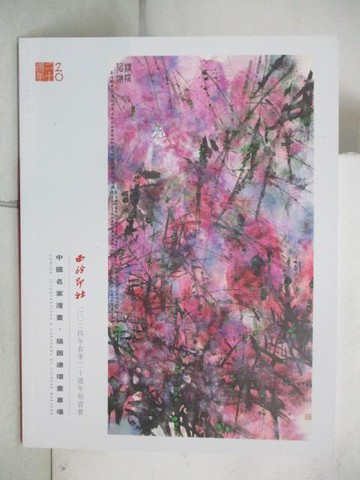 【書寶二手書T9／收藏_YJ1】西泠印社_中國名家漫畫插畫連環畫專場_2024/7/15