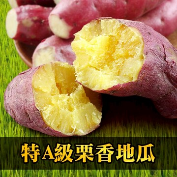 【享吃美味】特A級栗香地瓜4~20包 (300g/包) 免運組 番薯/養身/膳食纖維