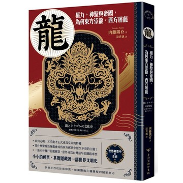【世界郵票中的生肖】龍：權力、神聖與帝國，為何東方崇龍，西方屠龍【ttbooks】