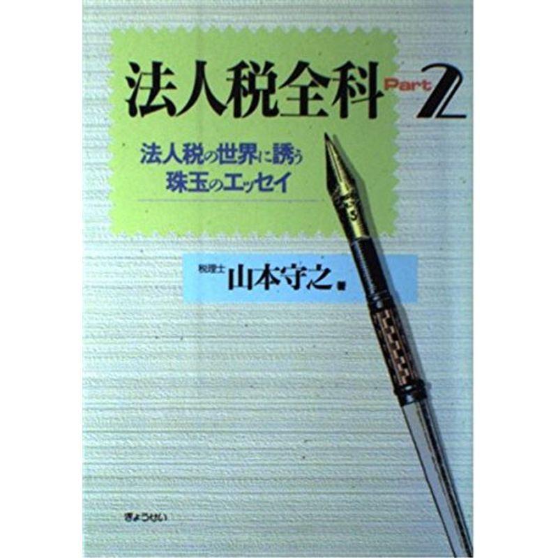 法人税全科〈Part2〉?法人税の世界に誘う珠玉のエッセイ