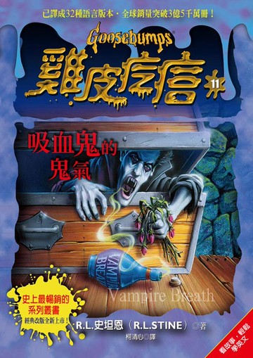 雞皮疙瘩11：吸血鬼的鬼氣【城邦讀書花園】