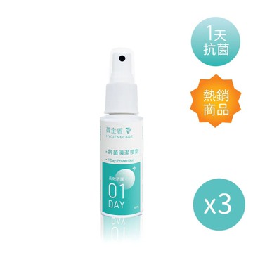 【黃金盾】抗菌清潔噴劑01隨身瓶 60ml - 3入組