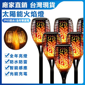 【台灣現貨】多功能地插燈 太陽能火焰燈 戶外草坪燈 太陽能庭院燈 防水花園燈 LED草坪燈 花園小夜燈 插地燈 景觀燈