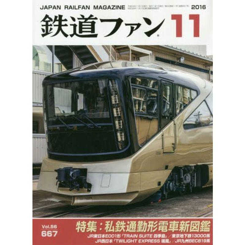 鉄道ファン 2016年 11 月号 雑誌