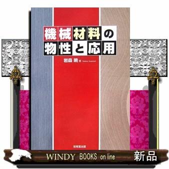 機械材料の物性と応用