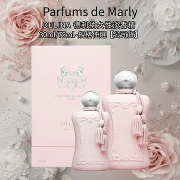 【Parfums de Marly】Delina 德利納女性淡香精 30ml/75ml -規格任選【公司貨】