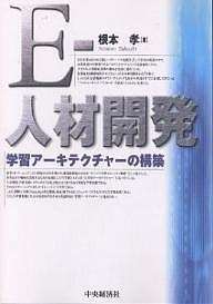 E-人材開発 学習アーキテクチャーの構築 根本孝