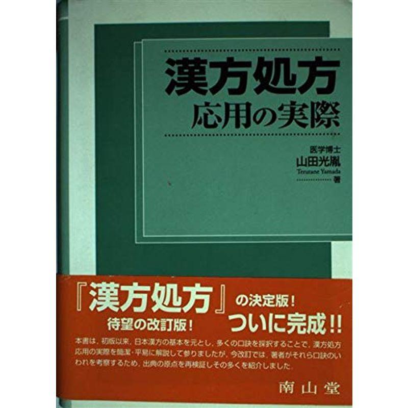 漢方処方応用の実際