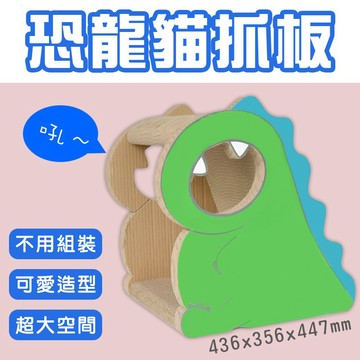 新品🔥恐龍貓抓板 超大空間 安全感足 貓窩 貓抓板 兩用款 現貨🧡歐佩特