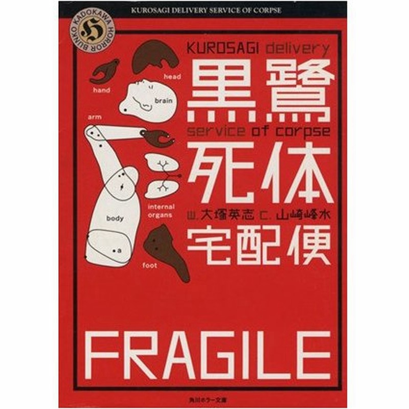 黒鷺死体宅配便 文庫版 １ 角川ホラー文庫 山崎峰水 著者 大塚英志 原作 通販 Lineポイント最大0 5 Get Lineショッピング
