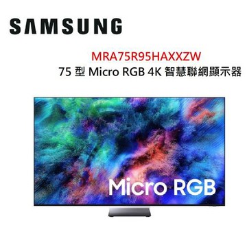 SAMSUNG三星 75型 Micro RGB 4K Samsung Vision AI 智慧聯網顯示器 (2026) MRA75R95HAXXZW
