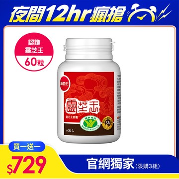 【夜間瘋殺】買一送一【國家健康認證 有效調節免疫】 認證靈芝王60粒*1+1瓶 強化保護力. 營養師推薦 面對環境威脅必備！