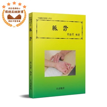 【志遠】▹正版新書◃ 脈診 中醫臨床學習入門(9) 劉接寶 志遠書局