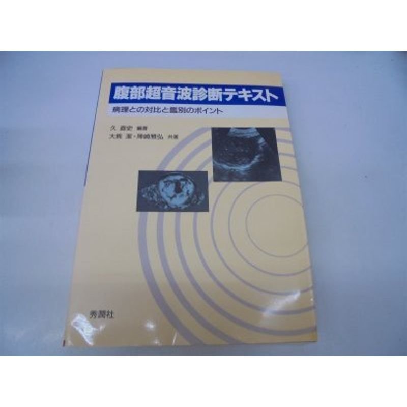 腹部超音波診断テキスト?病理との対比と鑑別のポイント