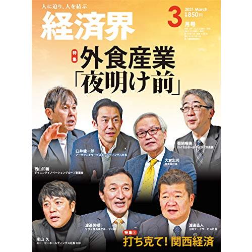 経済界2021年3月号[雑誌]