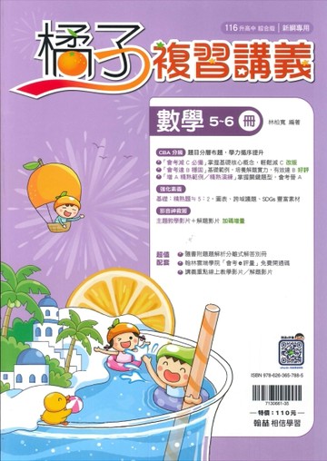 116年升高中會考-橘子複習講義-數學(5~6冊)